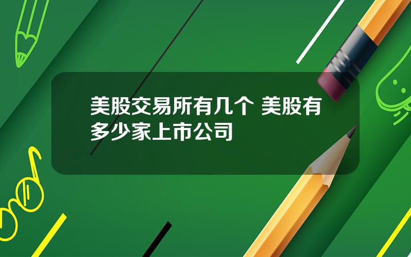 美股交易所有几个 美股有多少家上市公司